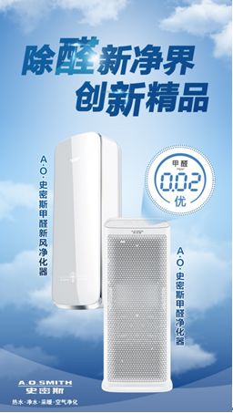 2018 AWE家電展 A.O.史密斯甲醛凈化器引領家用電器研發新潮流